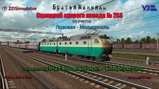 ZDSimulator - Сценарий скорого поезда №253 - по участку Лозовая - Мелитополь