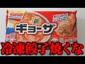 もう普通に焼けなくなってしまった...1番うまい冷凍餃子の食べ方【ビールに合うから飲み放題】