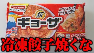 もう普通に焼けなくなってしまった...1番うまい冷凍餃子の食べ方【ビールに合うから飲み放題】