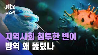 5달 만에 지역사회 깊이 침투…'변이 방역' 왜 뚫렸나 / JTBC 뉴스룸