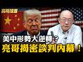 底氣大增！亮哥曝北京手握三大籌碼：反觀川普有求於中！台灣處境極不妙？【亮子立學｜郭正亮 精選】@Guovision-TV @funseeTW