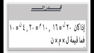 إذا كان  ٢٠ اس ل  = ١٦ ، ١٠ اس م =٢٠ ، ٤ اس ن = ١٠ فما قيمة ل ضرب م  ضرب ن- قدرات المعادلات الأسية