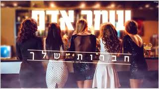 עומר אדם - חברות שלך Omer Adam - Your friends - Haverot Shelah