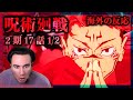 【呪術廻戦 2期17話 1/2】MAPPAに物申すニコラス兄貴【海外の反応】