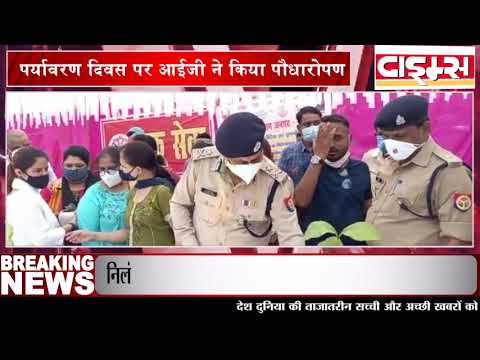 गोण्डा पर्यावरण दिवस पर आईजी ने किया पौधारोपण