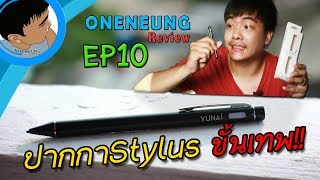 ปากกา Stylus ใช้ได้กับทุกอุปกรณ์ โครตเจ๋ง ONENEUNGReview EP10