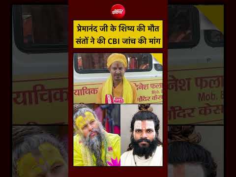 Premanand Ji Shishya Deepak Death News: प्रेमानंद जी के शिष्य की मौत संतों ने की CBI जांच की मांग