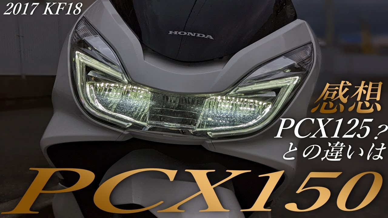 HONDA】PCX 150 中古 型落ち2017年版の性能は？ファーストインプレ