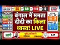 Bengal Election Result Live : बंगाल में दीदी का किला ध्‍वस्‍त, पहली बार कमल का खिलना तय ! | Mamata