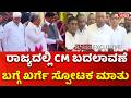 Mallikarjun Kharge on CM Post Fight : ರಾಜ್ಯದಲ್ಲಿ CM ಬದಲಾವಣೆ ಬಗ್ಗೆ ಖರ್ಗೆ ಸ್ಪೋಟಕ ಮಾತು | Karnataka