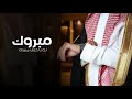 شيلة عريس باسم خلف 2023 مبروك لك يا خلف مبروك شيلة عريس باسم خلف 2023 