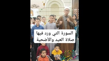 السورة التي ورد فيها صلاة العيد والأضحية #رمضان_كريم #السفره #اكسبلور #تيك_توك #culture #دويتو