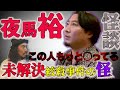 [最恐ゲスト２]「夜馬裕最恐怪談　歌舞伎町ラブホテル未解決絞殺事件のその後の怪」
