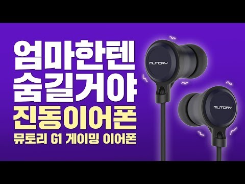 진동으로 가버렷! 아론 뮤토리 G1 게이밍 진동 이어폰 리뷰 플스 엑박 콘솔 게임과 영화를 실감나게! [음질/진동/외형/마이크]