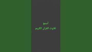 تلاوت القران الكريم #القارئ #quran #اكسبلور #ترند #لايك #رمضانمبارك #القرآن_الكريم #راحة_نفسية