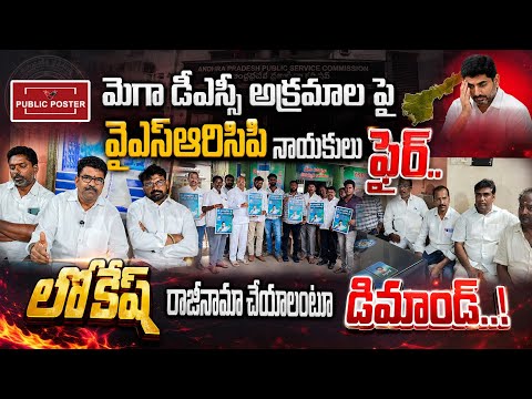 మెగా డీఎస్సీ అక్రమాలపై వైఎస్ఆర్సిపి ఫైర్.. లోకేష్ రాజీనామా చేయాలంటూ డిమాండ్..@ysrcpofficial