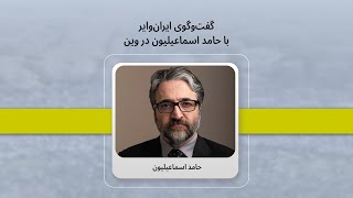 حامد اسماعیلیون: شکل مبارزه را تغییر دادم، مثل مردم ایران