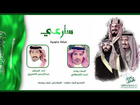 سارعي عرضة جنوبية كلمات وأداء احمد القحطاني وأداء المنشد عبدالرحمن العسيري