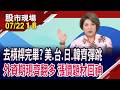 去槓桿.殺估值完畢?美.台.日.韓科齊彈!DRAM.MLCC.PCB.老AI回神?塑膠皮.電子骨 台塑集團洗牌!｜20260722(第1/8段)股市現場*鄭明娟(林聖傑×白易弘×吳岳展)