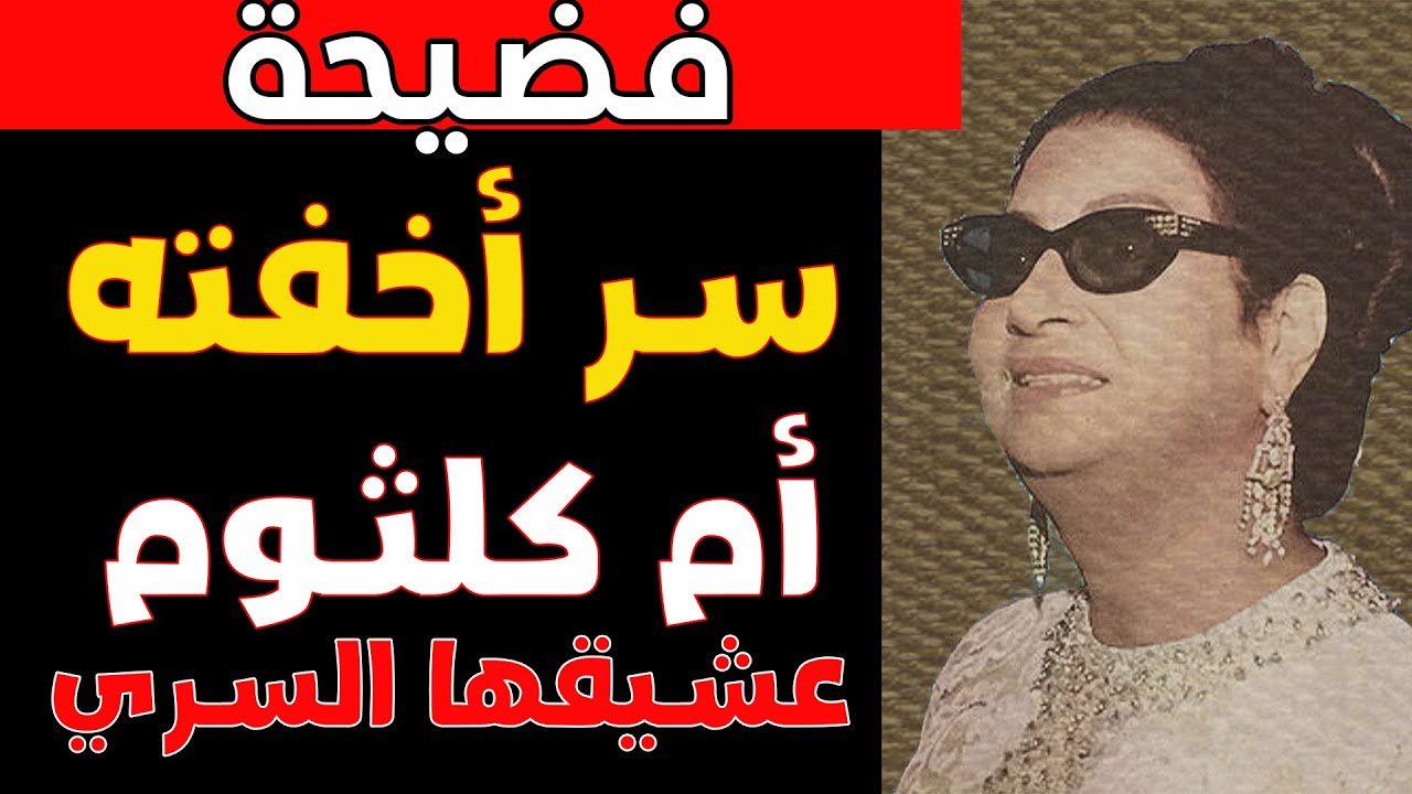 الزوج السري لأم كلثوم: من الذي أحبته 