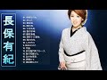 【長保有紀の合成の歌】💙「長保有紀のベストプレイリスト」💙 ♪ JPOP ベスト ♪