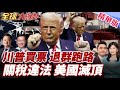 美國退出國際組織與全球影響