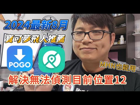 【2024最新8月】寶可夢虛擬定位神器，支援iOS 18|免越獄1秒改定位，實測安全不被鎖！破解無法偵測目前位置12