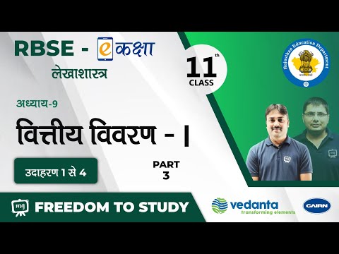 RBSE | Class -11th | लेखाशास्त्र | वित्तीय विवरण - I | उदाहरण 1 से 4 | E-Kaksha