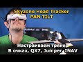 Skyzone SKY03O Head Tracker  + Pan Tilt (пан тилт), настройка