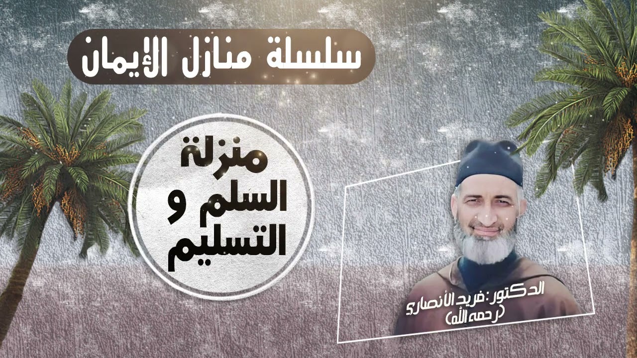 منزلة السلم والتسليم / سلسلة منازل الإيمان : ح55/  العلامة الدكتور فريد الأنصاري رحمه الله