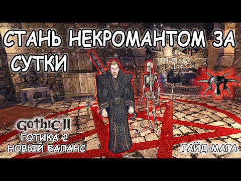 КАК БЫСТРО СТАТЬ НЕКРОМАНТОМ ИЛИ ТЁМНЫМ МАГОМ. ГОТИКА 2 НОВЫЙ БАЛАНС. КОШМАРНЫЙ СОН.