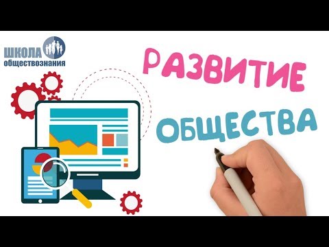 Развитие общества 🎓 Школа обществознания 8 класс