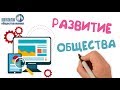 Развитие общества 🎓 Школа обществознания 8 класс