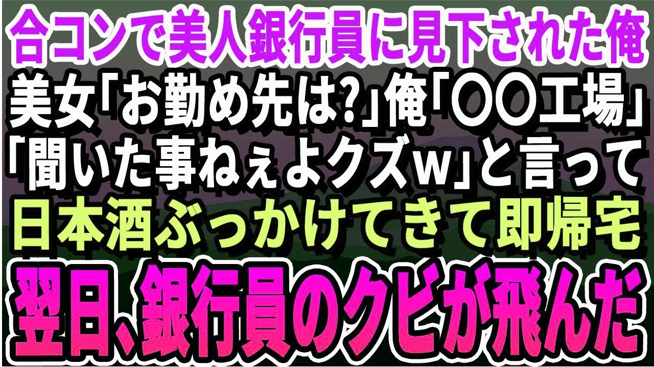 【感動する話】合コンで美人行員に見下された俺、銀行員「お勤めは？」俺「〇〇工場です」「うわw底辺企業じゃんw」と爆笑し日本酒をぶっかけてきた→即帰宅！翌日、銀行で「350億の口座解約で」