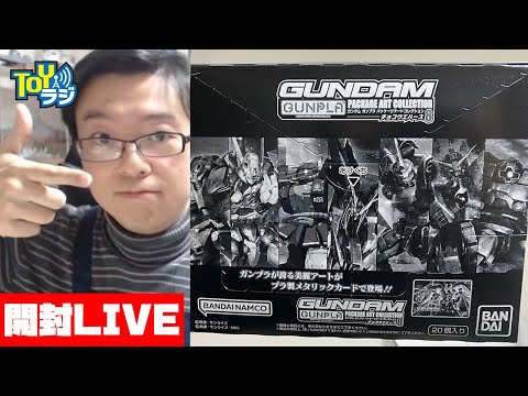GUNDAMガンプラパッケージアートコレクション8 開封放送