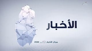 نشرة الأخبار - 22.07.2020 - تلفزيون قطر