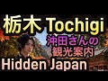 #38【Tochigi Hidden Japan 栃木】沖田さんの観光案内 Guided by Majestic Music 🌊The SAMURAI Narrator