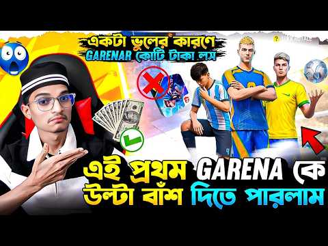 এই প্রথম Garena কে উল্টা বাঁশ দিতে পারলাম 😱 Argentina vs Brazil || Free Fire New Jersey Event