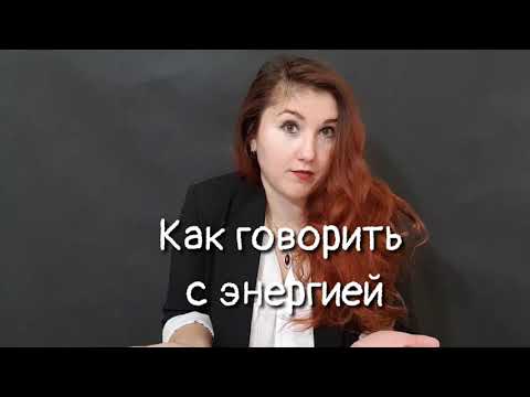 Видео: Как использовать энергично в предложении?