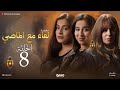 لقاء مع الماضي الحلقة 8 Liqaa Maâ Al Madi EP 08 لقاء مع الماضي الحلقة 8 Liqaa Maâ Al Madi EP 08