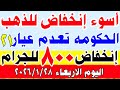 اسعار الذهب اليوم في مصر | سعر الذهب عيار 21 اليوم الاربعاء 2026/1/28 في مصر#اسعار_الذهب