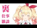 落書きスライドショーを垂れ流す裏で仕事をしているだけの雑談配信。