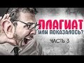 ПЛАГИАТ В МУЗЫКЕ. 11 САМЫХ НАГЛЫХ плагиатов в российской музыке. ПЛАГИАТ или ПОСЛЫШАЛОСЬ Часть 3