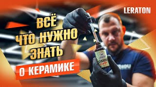 ВСЁ ЧТО НУЖНО ЗНАТЬ О КЕРАМИКЕ Leraton Coating