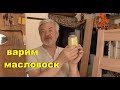 Изготовление масловоска ( 2 варианта)