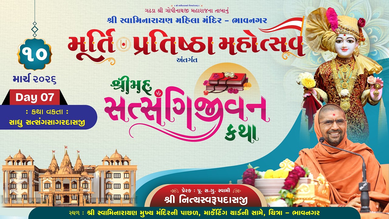 🔴 Live : Mahila Mandir Murti Pratishtha Mahotsav | Day 07 | Bhavnagar | Swami Satsangsagardasji |