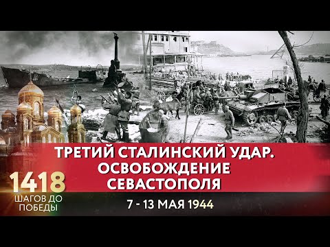 ТРЕТИЙ СТАЛИНСКИЙ УДАР. ОСВОБОЖДЕНИЕ СЕВАСТОПОЛЯ / 1418 ШАГОВ ДО ПОБЕДЫ