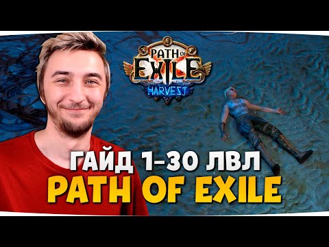 КАК НАЧАТЬ ИГРАТЬ в ПОЕ. ГАЙД — Path Of Exile