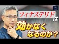 国内で3人のみ毛髪専門医が解説！【 AGA治療薬 】フィナステリドは効かなくなるのか？【完全保存版】