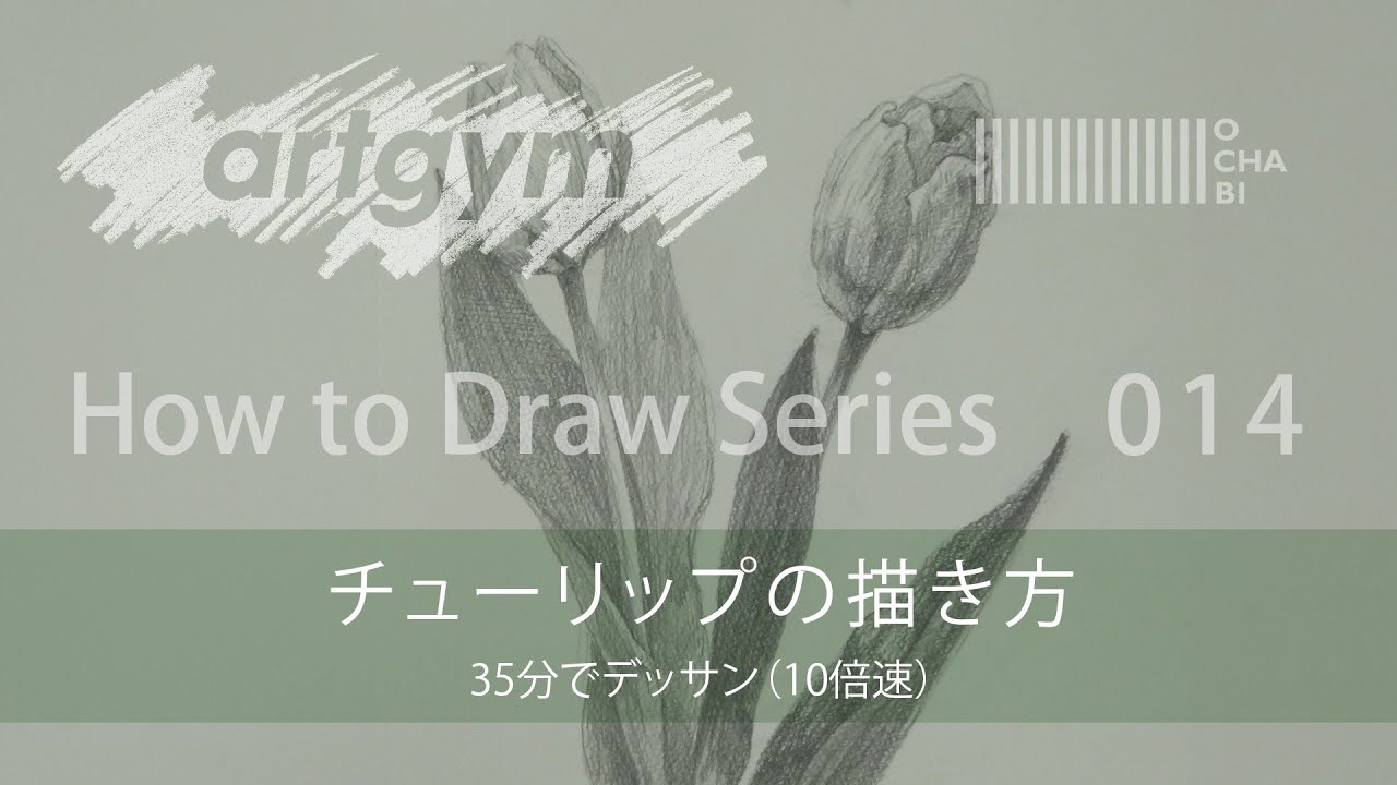 Ochabi How To Draw 014 チューリップの描き方 10倍速 Artgym 15 Youtube